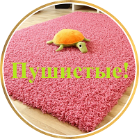 КОВРЫ ПУШИСТЫЕ ШАГГИ