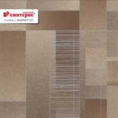 Линолеум Comfort - Amaretto 1 (Комфорт - Амаретто 1)